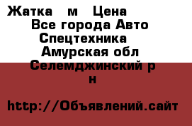 Жатка 4 м › Цена ­ 35 000 - Все города Авто » Спецтехника   . Амурская обл.,Селемджинский р-н